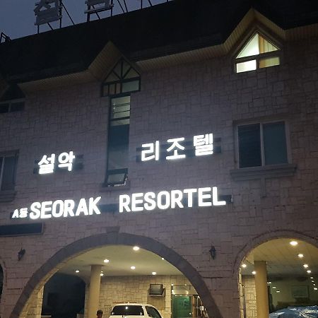 Seorak Resortel 束草市 外观 照片