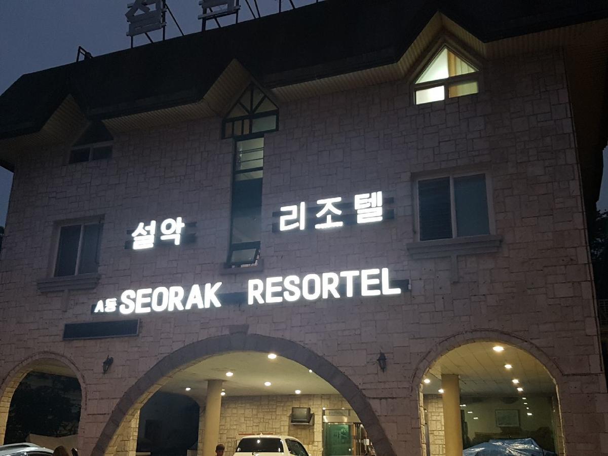 Seorak Resortel 束草市 外观 照片